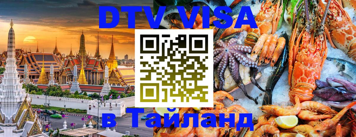 Цены на DTV визу в Таиланд — пакеты услуг, достаточно даже паспорта - Ханты-Мансийск 