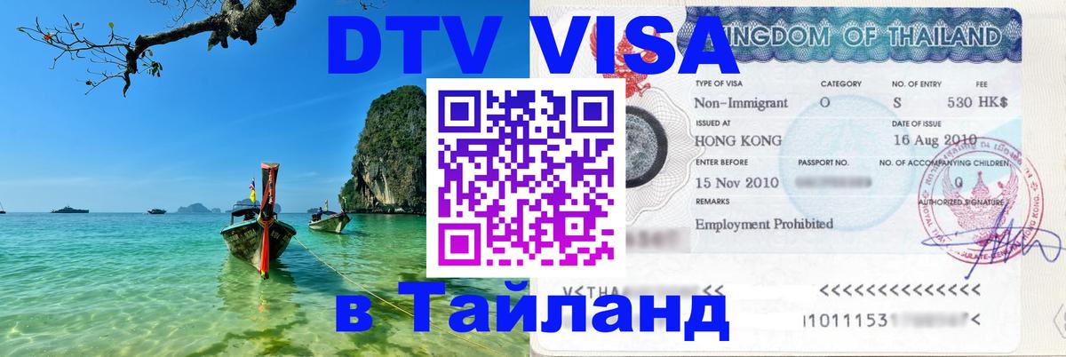 Visa ДТВ Тайланд помощь 